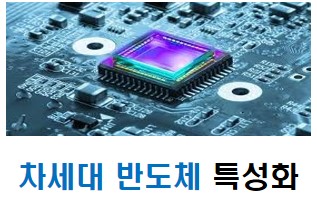 부산대 자체 반도체특성화사업