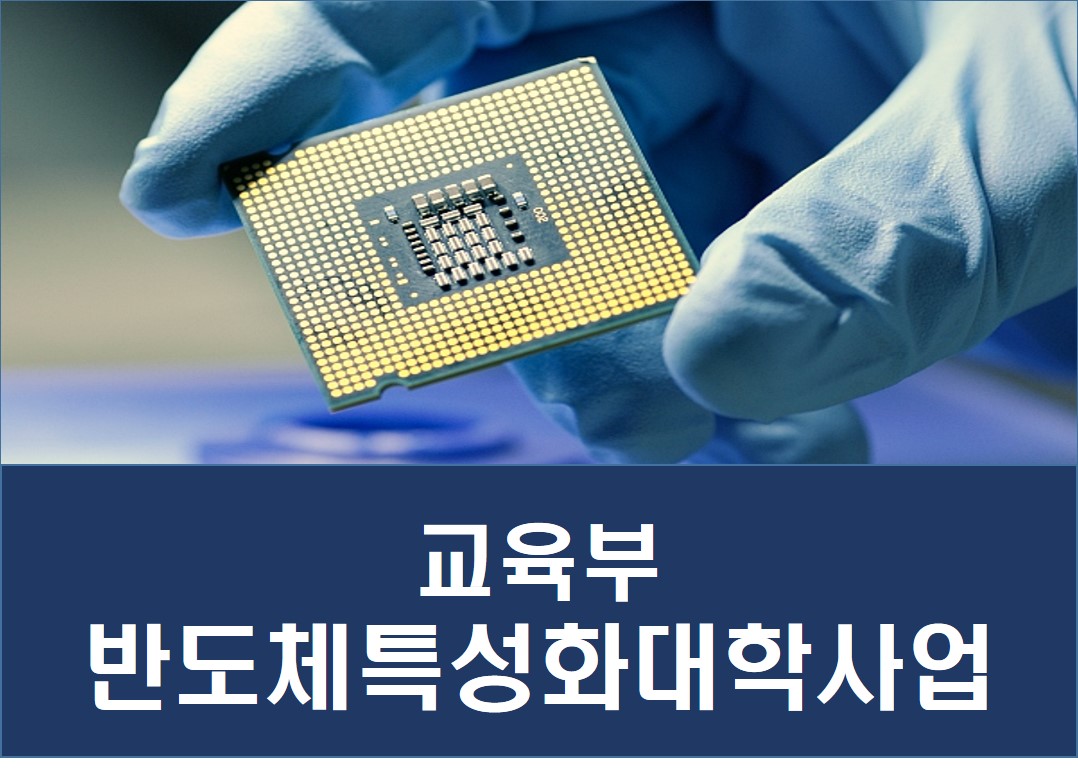 교육부 반도체특성화대학사업