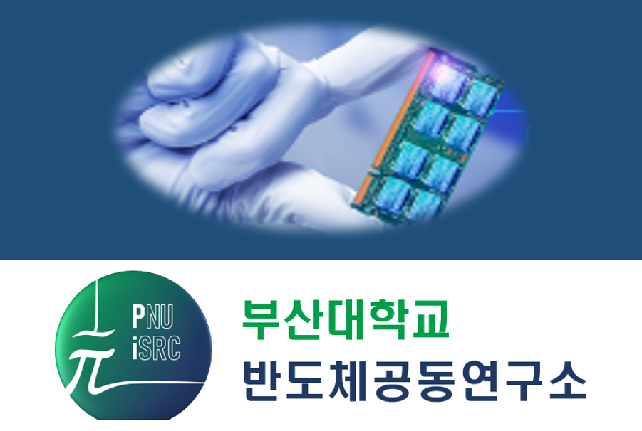 교육부 권역별 반도체공동연구소 구축사업