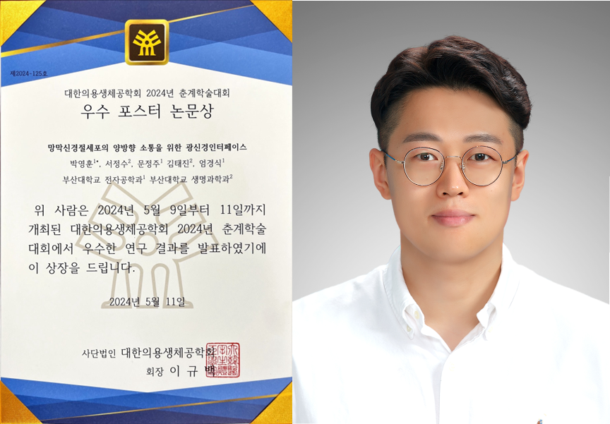 박영훈(지도교수:엄경식) 석박사통합과정생 대한의용생체공학회 2024  축계학술대회 우수포스터논문상 수상 대표이미지